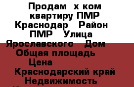 Продам 2х ком.квартиру ПМР Краснодар › Район ­ ПМР › Улица ­ Ярославского › Дом ­ 99 › Общая площадь ­ 46 › Цена ­ 2 400 000 - Краснодарский край Недвижимость » Квартиры продажа   
